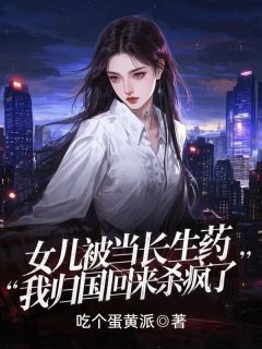 抖音爆款小说女儿被当长生药，我归国回来杀疯了陆胜林甜甜秦思思免费txt全文阅读