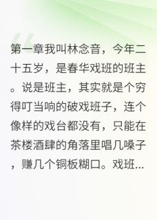戏班女班主的爱恨全集小说_如意顾晚星完结版阅读