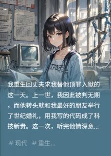 s文熙的小说重生黑客的精准打击全文阅读