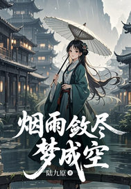 烟雨敛尽梦成空大结局阅读 崔南意裴知瑾小说在线章节