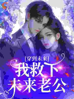 精彩小说孕妻穿回自杀夜，救赎阴郁老公林盏沈晏舟全章节在线阅读