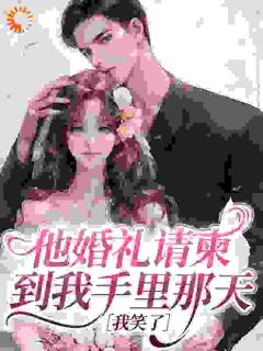他婚礼请柬到我手里那天，我笑了温落沈砚辞全章节在线阅读