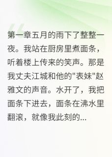 老书虫力荐发现老公出轨后我装了一个月傻免费无弹窗阅读