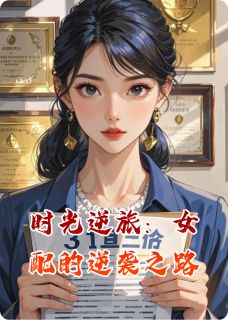 爱吃肉皮白菜的卢崧写的小说时光逆旅：女配的逆袭之路苏城苏婉小满全文阅读
