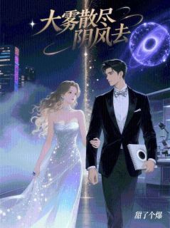 大雾散尽阴风去小说-大雾散尽阴风去抖音小说顾夕儿林泽远