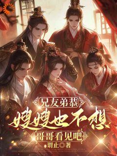 兄友弟恭，嫂嫂也不想哥哥看见吧小说(完结)-苏晚栀裴砚安无删减阅读