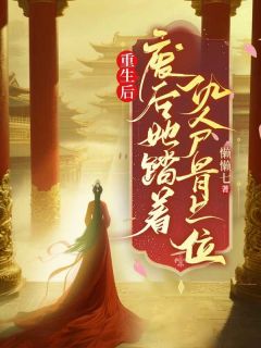 书荒必备重生后，废后她踏着仇人骨上位全文章节阅读