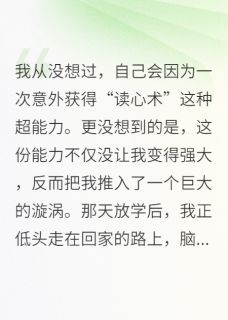 顾言小楠完整版读心后，校草人设崩了全文最新阅读-随缘阅读网