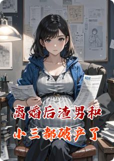 离婚后渣男和小三都破产了大结局阅读 周铭林薇薇小说在线章节