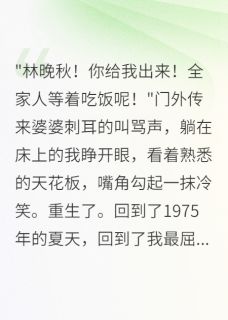 军嫂不做饭三天后全家慌了(新书)大结局在线阅读