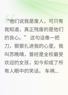 值得熬夜看完的美强残女配成了团宠，男神跪了小说阅读-随缘阅读网