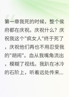 苏雁容程慕白完整版她以为我是养女直到看见遗书全文最新阅读-随缘阅读网