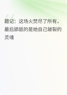 婚姻的裂缝：女主播的出轨之旅by太空小番茄