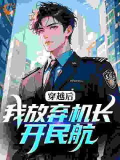 让你复读战高四，你被空军捡漏了顾轻舟叶志高小说全文-让你复读战高四，你被空军捡漏了小说