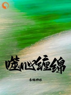 噬心缠绵在哪免费看，云乔顾星辞小说章节目录阅读