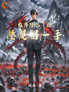 诡异降临：我总是留一手免费阅读全文，主角苏绣苏朵朵小说