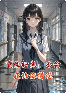林微张婷完整未删减版在线阅读 林微张婷结局