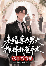 未婚妻为男大推掉我爸手术，我当场悔婚主角是方诺陈程小说百度云全文完整版阅读