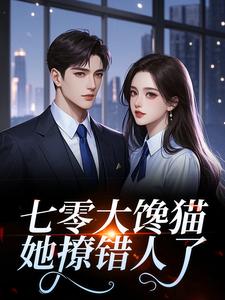 七零大馋猫她撩错人了小说(完本)-苏眉儿宋辞礼无错版阅读