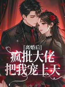 主人公沈西棠谢烬渊小说离婚后，疯批大佬把我宠上天在线全文阅读