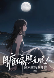 月痕偏照无眠人章节目录小说-傅斯年温楚楚沈清弦免费阅读全文