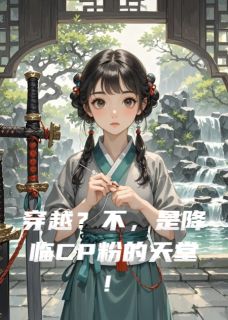 穿越？不，是降临CP粉的天堂！萧远顾清辞小说全文章节阅读