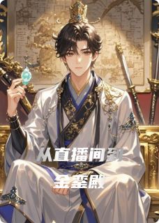 抖音从直播间到金銮殿小说章节阅读