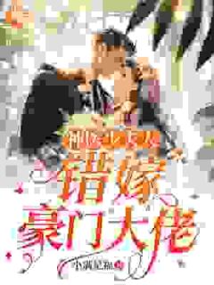 神医少夫人：错嫁豪门大佬小说(连载文)-涂然谢南城无广告阅读