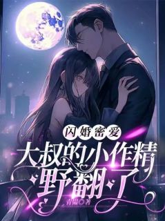 闪婚密爱：大叔的小作精野翻了小说好看吗 何芊遥霍瑾誉最后结局如何