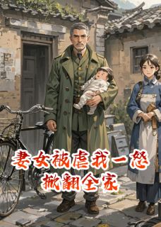 张翠花林婉儿沈岩完整未删减版在线阅读 张翠花林婉儿沈岩结局