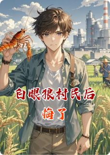 主人公赵子轩龙虾稻田虾小说白眼狼村民后悔了在线全文阅读