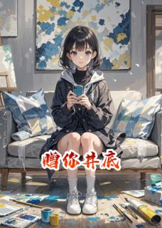 赠你井底(陆哲苏晚星林菲菲)小说全章节目录阅读