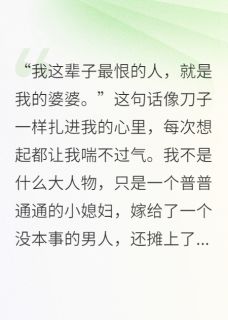 重生后，我抢了婆婆10亿李强林小满小说全文章节阅读