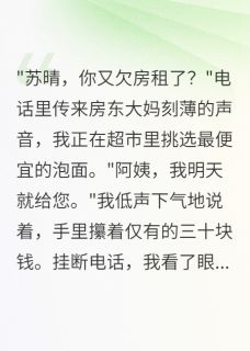 千金装穷三年，渣男跪求复合知乎小说最新章节阅读