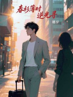 叶彤何江是哪部小说的主角 春衫薄时逆光寻全文无弹窗