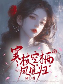 寒枝空栖凤凰归免费阅读全文，主角沈知意顾清小说完整版最新章节