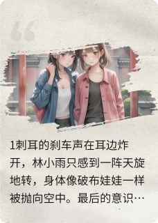 最新小说她和她：朱颜未改主角林小雨张悦林清瑶全文在线阅读