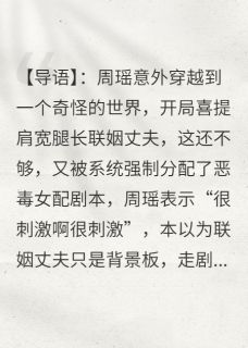 拿了女配剧本，我一心拯救男主周瑶林灿白濯小说全文-拿了女配剧本，我一心拯救男主小说