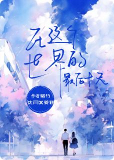 在这个世界的最后十天未删减阅读