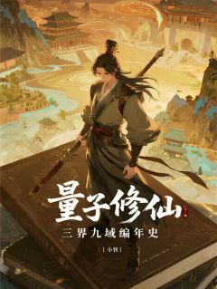 【新书】量子修仙：三界九域编年史主角林越陈风全文全章节小说阅读