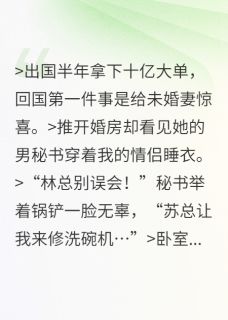 全章节小说未婚妻假孕逼我接盘？送她社死礼灼川无相最新阅读