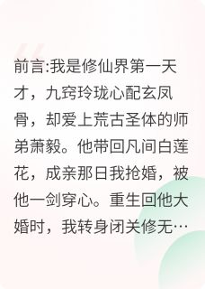 萧毅孟知秋楚瑶全集小说_剖心挖骨后我修了无情道完结版阅读
