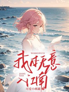 我本无意入江南是什么小说沈竹清慕容澈谢寻全本免费阅读
