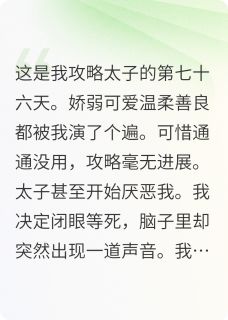 白月光教我攻略，却被我反攻略了全文目录-苏晚晚萧景珩小说无弹窗阅读