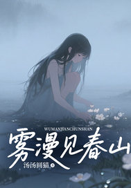 汤汤圆猫的小说雾漫见春山主角是陈峥年孟晚秋苏曼丽-随缘阅读网