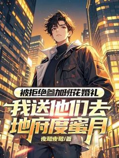 主角是柳梦璃钟衍的被拒绝去班花婚礼，我送他们去地府度蜜月抖音热门小说