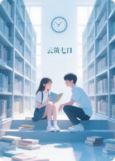 云驻七日小说最后结局，苏停云林未晞百度贴吧小说全文免费
