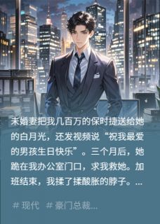 未婚妻送车给别人，我让她哭着还章节目录小说-沈怀璟翁元正陶晓兰免费阅读全文