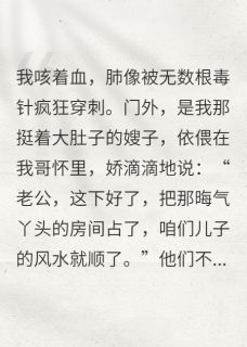 被妈逼着住进毒气房，给嫂子养胎赵雪林强全本小说（被妈逼着住进毒气房，给嫂子养胎）全章节小说目录阅读-随缘阅读网