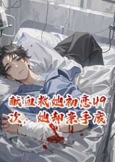 私藏读物献血救她初恋49次，她却亲手废我江挽苏辰陆宴完结版免费阅读